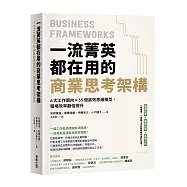 一流菁英都在用的商業思考架構：6大工作面向×55個高效思維模型，職場效率翻倍提升