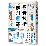 忍者技術解剖圖鑑