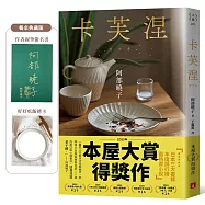 卡芙涅【2025年本屋大賞得獎作】(限量親簽版+首刷限定「好好吃飯」透卡)