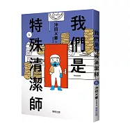 我們是特殊清潔師4