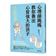 心理師媽媽教你養出心智強大的孩子：每天1個引導提問，透過激盪思考陪孩子建立自信成長的6大關鍵力