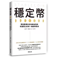 穩定幣：解密重構全球金融格局與財富風口的新一輪貨幣革命