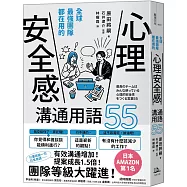 全球最強團隊都在用的「心理安全感」溝通用語55(二版)