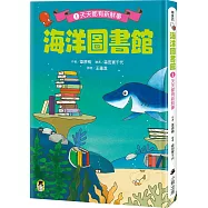 海洋圖書館1：天天都有新鮮事