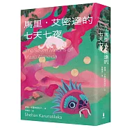 馬里‧艾密達的七天七夜(2022年布克獎得獎作品)