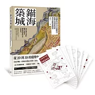 錨海築城:荷蘭東印度公司在福爾摩沙、澎湖及亞洲諸海域的殖民市鎮與堡壘要塞【書+〔贈品〕限量「熱蘭遮城堡」精緻紙模型】