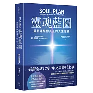 靈魂藍圖：重新連結你真正的人生意義【精裝典藏版】