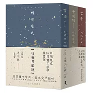川端康成諾貝爾文學獎作品集【精裝典藏版】：雪國+千羽鶴+古都