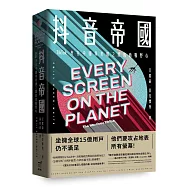 抖音帝國：TikTok夾在中國與美國之間的商戰野心