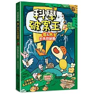科學破案王(3)【電&熱的失控謎團】：王牌記者臥底出勤中!(懂點科學超神氣!)
