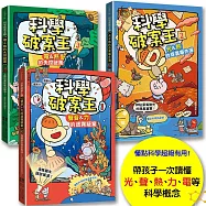 科學破案王【套書全3冊】：聲音+力+光+電+熱，獨家頭條大公開!(懂點科學就是超級有用!)