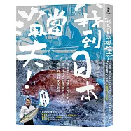 我到日本當漁夫!：從里港、崁仔頂到九州大分，漁四代打工記錄魚市場、漁船的海鮮文化觀察