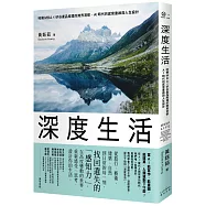 深度生活：哈佛MBA╳矽谷產品經理的跨界洞察，AI時代的感官重啟與人生設計