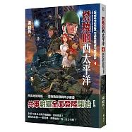 燃燒的西太平洋(4)(普級版)