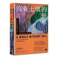 沒有土壤的世界： 一場正在我們腳底下發生、 卻被忽視的全球危機