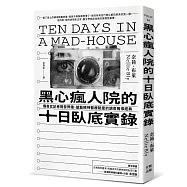黑心瘋人院的十日臥底實錄：傳奇女記者揭發弊端、撼動精神醫療制度的調查報導經典