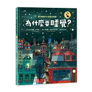 為什麼要睡覺?──關於睡眠的20個奧妙知識!