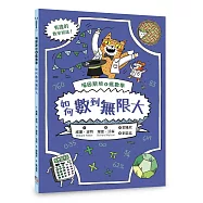 喵因斯坦④瘋數學： 如何數到無限大