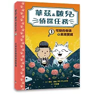 華茲&啵兒偵探任務1:可疑的骨頭與麻煩寶藏