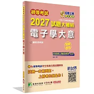 初等考試2027試題大補帖【電子學大意】(108~115年初考試題)(測驗題型)[適用五等考試]