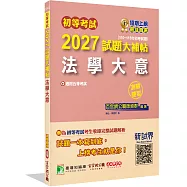 初等考試2027試題大補帖【法學大意】(110~115年初考試題)(測驗題型)[適用五等考試]
