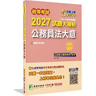 初等考試2027試題大補帖【公務員法大意】(108~115年初考試題)(測驗題型)[適用五等考試]