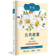 公職考試享唸【公共政策】[適用三等考試]