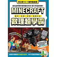 數字╳形狀╳空間╳推理大全：MINECRAFT數理超學霸