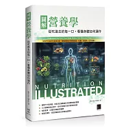 圖解營養學：從吃進去的每一口，看懂身體如何運作