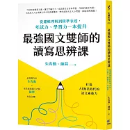 最強國文雙師的讀寫思辨課：從邏輯理解到精準表達，考試力、學習力一本提升
