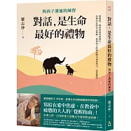 對話，是生命最好的禮物：與孩子溝通的練習