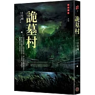 詭墓村(限量作者千年雨親簽版)