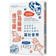 因為貓咪很可愛：有時愛你有時不理你，神秘又有趣的貓社會學