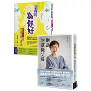 親子共好教養套書：《別當除草機父母》+《別再說「為你好」》