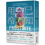 已知用冷：從存放一年的蘋果到永遠不夠大的冰箱，製冷如何打造我們的飲食、環境與生活日常