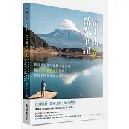 富士山360&deg;攝點筆記：旅日攝影達人實勘65處座標，從山梨、靜岡、東京到機上，相機手機都能拍出職人級作品