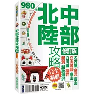 中部北陸攻略完全制霸