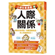小學生看漫畫學人際關係：擺脫交友煩惱，收穫溫暖友誼，與人相處更自在!