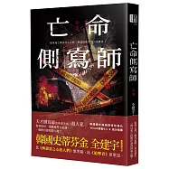 亡命側寫師(韓國恐怖大師最新犯罪驚悚作--結合犯罪心理與奇幻重生，一場以死亡拉開序幕的宿命之戰!)