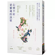 心情不好，是靈魂的訊號：從飲食、睡眠到擺脫壞心情，讓身心回到幸福的實踐練習