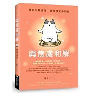 與焦慮和解：寫給內耗過度、總是想太多的你