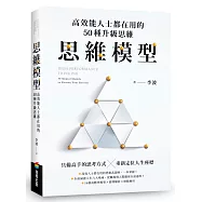 思維模型：高效能人士都在用的50種升級思維