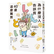 為什麼沒人告訴我40歲這麼難熬!!
