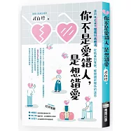 你不是愛錯人，是想錯愛：運用REBT(理情行為療法)，從執著到覺察，解開親密關係的迷思