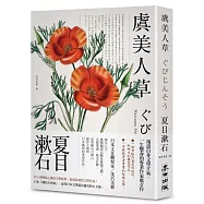 虞美人草(經典新藏版)