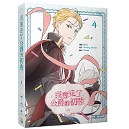 我奪走了公爵的初夜(4)