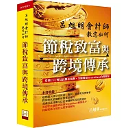 呂旭明會計師教您如何節稅致富與跨境傳承
