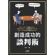 創造成功的談判術