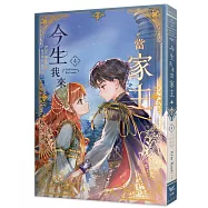 今生我來當家主(4)小說