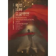 《鄉愁.流轉與禁聲噤語：1930&ndash;1980年代國臺語流行歌曲》特展專刊